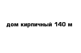 дом кирпичный 140 м